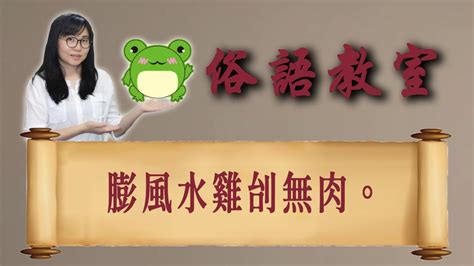 膨風水雞刣無肉|俗語「膨風水雞刣無肉。」是什麼意思？【俗語教室 17】